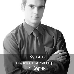 Легальные ВУ в г. Керчь (Купить водительские права в Керчи) - инструктор Александр 87