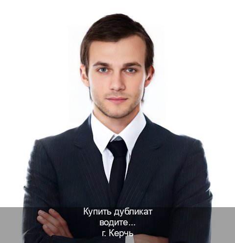 Помощь с документы в г. Керчь (Купить дубликат водительского в Керчи — Помощь при лишении) - инструктор Владимир 11