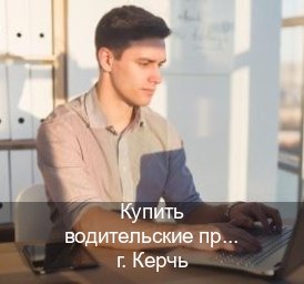 Получить документы в г. Керчь (Купить водительские права категории B в Керчи — Зеркальные права) - инструктор Михаил 54