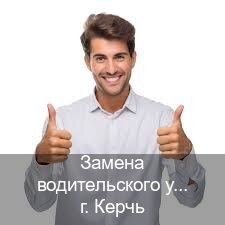 Сделать удостоверение в г. Керчь (Замена водительского удостоверения купить в Керчи — Минуя сдачу экзаменов) - инструктор Сергей 68