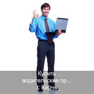 Легальные ВУ в г. Керчь (Купить водительские права без автошколы в Керчи) - инструктор Олег 72